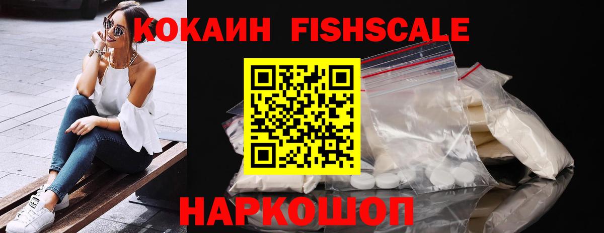 Кокаин Fish Scale Октябрьский