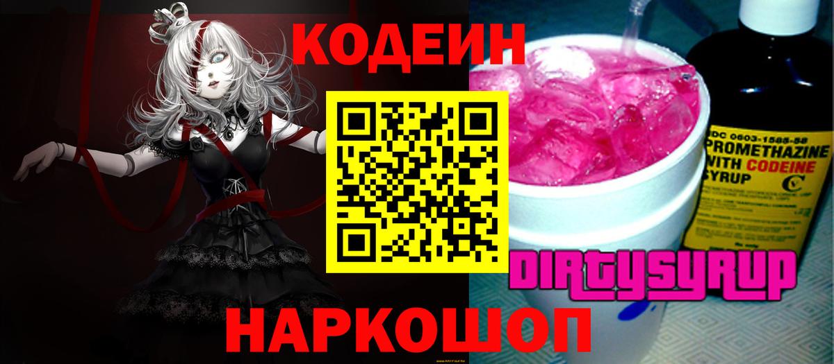 Кодеин Purple Drank Октябрьский